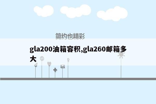 gla200油箱容积,gla260邮箱多大