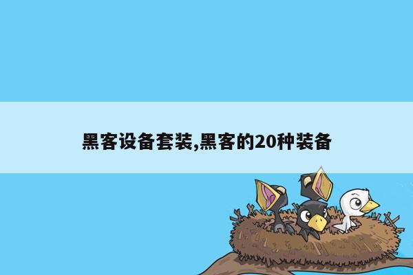 黑客设备套装,黑客的20种装备