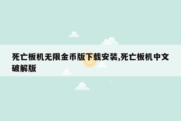 死亡板机无限金币版下载安装,死亡板机中文破解版