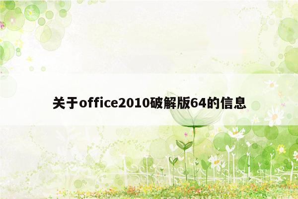 关于office2010破解版64的信息