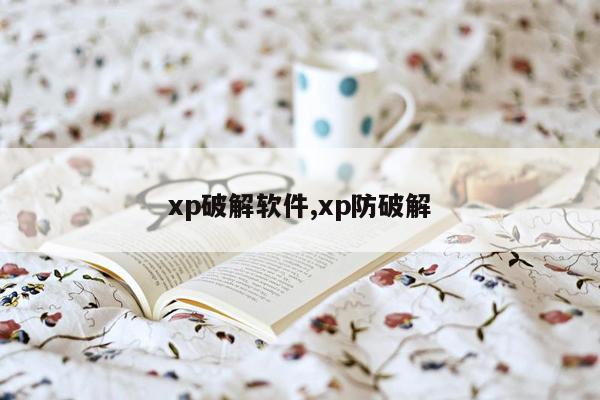 xp破解软件,xp防破解